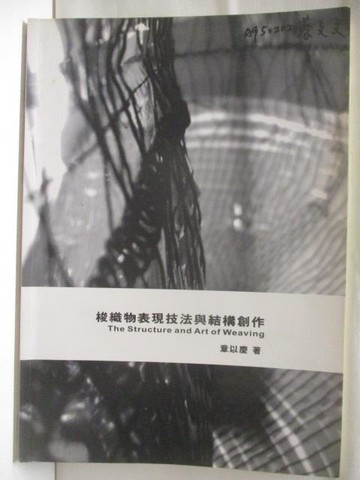 【書寶二手書T8／藝術_VOR】梭織物表現技法與結構創作_民92