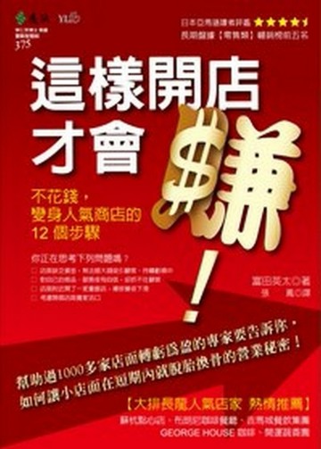 這樣開店才會賺！—不花錢，變身人氣商店的 12 個步驟[二手書_普通]
