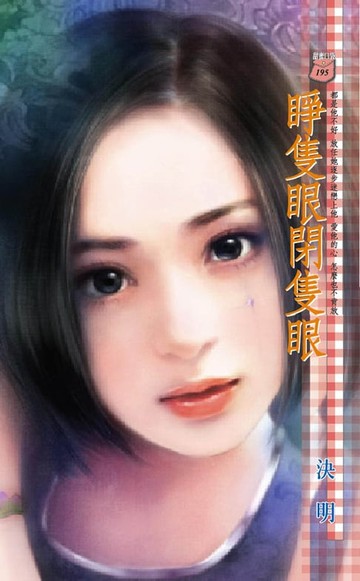 【電子書】睜隻眼閉隻眼