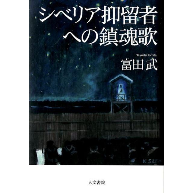 シベリア抑留者への鎮魂歌