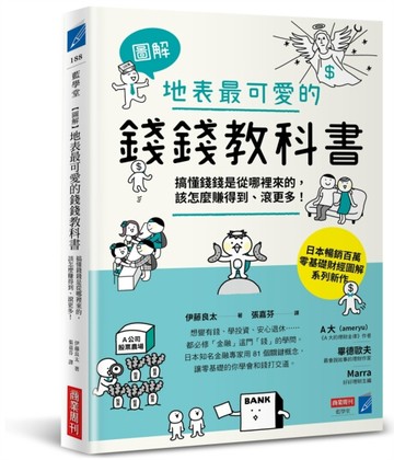 【圖解】地表最可愛的錢錢教科書：搞懂錢錢是從哪裡來的，該怎麼賺得到、滾更多[二手書_良好]