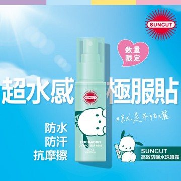 SUNCUT UV 曬可皙 高效防曬水珠噴霧 60ml (三麗鷗)