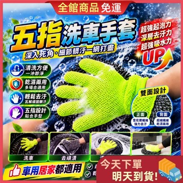 【今天買 明天到貨】🎁買五送一🎁五指洗車手套 洗車手套 超強吸水起泡 車用清潔 打蠟 洗車 洗車海綿 打蠟海綿 清潔手套