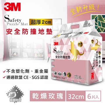 美國 3M - 新升級兒童安全防撞地墊32cm-乾燥玫瑰 (小(32x32cm))-一入6片