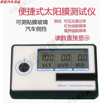 太陽膜測試儀器測膜儀汽車玻璃隔熱膜紫外線隔熱率透光率檢測儀器【亞德機械五金家居】