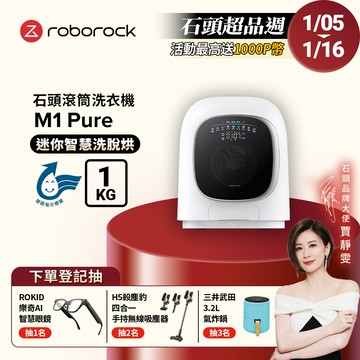 Roborock石頭科技 1公斤迷你洗脫烘滾筒洗衣機 M1 Pure (柔衣公主)