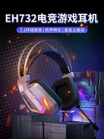 達爾優EH732頭戴式電競游戲耳機電腦有線耳麥絕地求生降噪7.1舒適【Snowbelle優選】