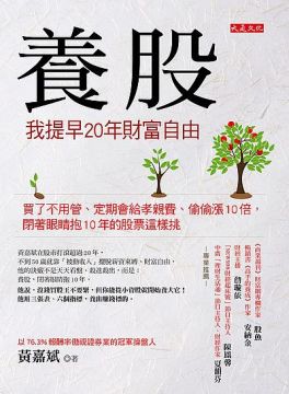 養股，我提早20年財富自由：買了不用管、定期會給孝親費、偷偷漲10倍，閉著眼睛抱10年的股票這樣挑（加贈45支養股精選）