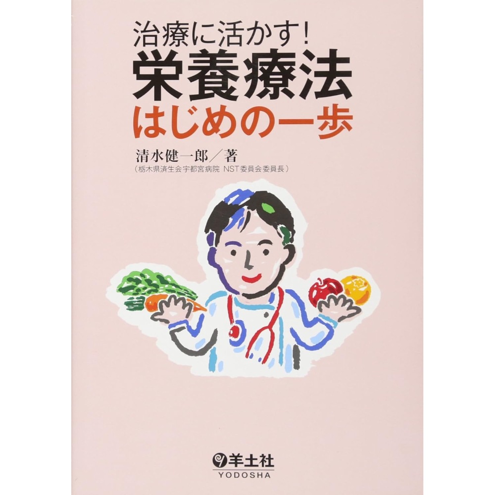 BOOK］治療に活かす!栄養療法はじめの一歩 清水健一郎【102_44211