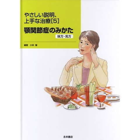 やさしい説明、上手な治療［５］　顎関節症のみかた