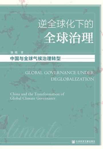 【電子書】逆全球化下的全球治理：中国与全球气候治理转型
