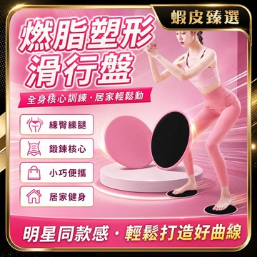 🏆 蝦皮隔日到🏆 現貨免運 健身平衡訓練 健身滑行盤 急速滑行盤 核心平衡盤 滑行墊 訓練滑盤 滑步墊 瑜珈 健身