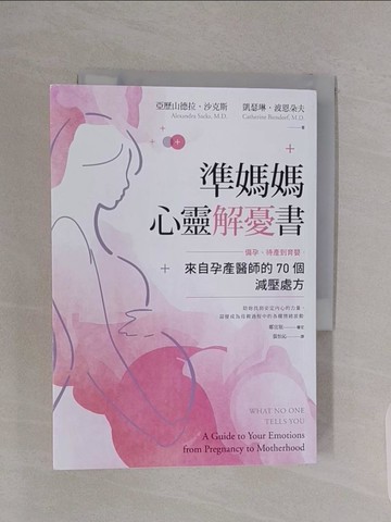 【書寶二手書T1／保健_RBG】準媽媽心靈解憂書：備孕、待產到育嬰，來自孕產醫師的70個減壓處方_亞歷山德拉?沙克斯, 凱瑟琳?波恩朵夫,  張怡沁