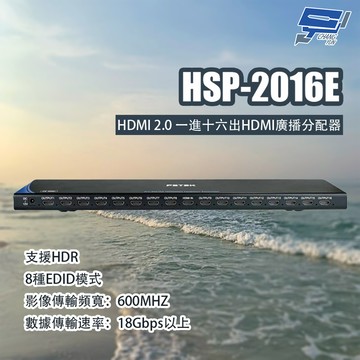 昌運監視器 HSP-2016E HDMI 2.0一進十六出HDMI廣播分配器