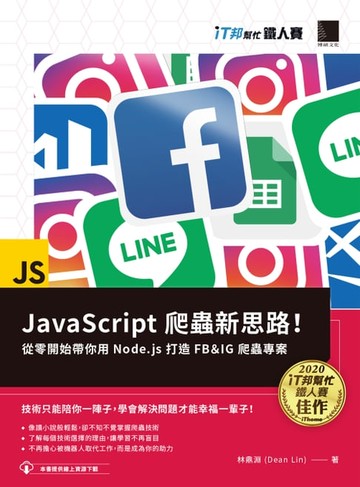 【電子書】JavaScript爬蟲新思路! 從零開始帶你用Node.js打造FB & IG爬蟲專案（iT邦幫忙鐵人賽系列書）