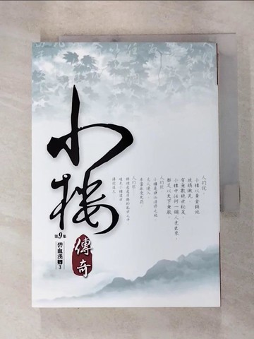 【書寶二手書T3／一般小說_HG3】小樓傳奇.09_納蘭容若公子