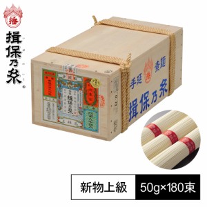 手延素麺 揖保乃糸 新物 上級品 赤帯 50g×180束 そうめん 荒木箱 T上9K