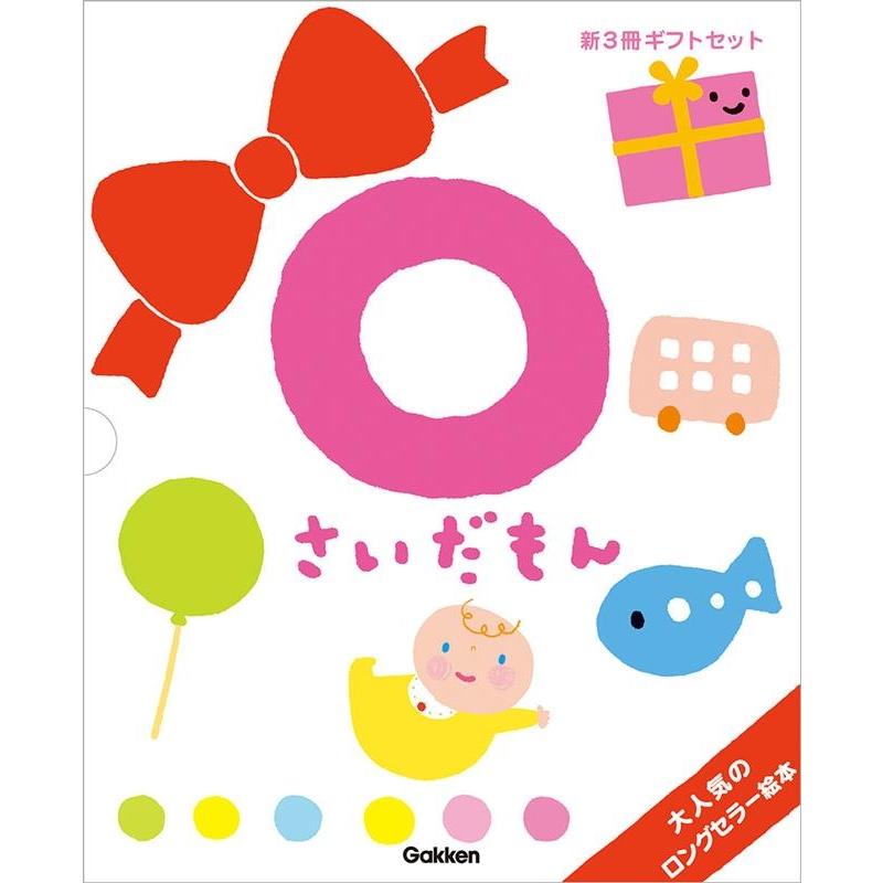 0さいだもん 子どもの世界を広げる絵本 新ギフトセット 3巻セット