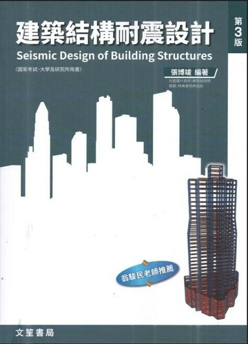 建築結構耐震設計 (3版) 張博竣 2025 文笙