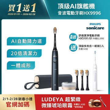 【1/1-2/28買一送一】飛利浦頂級尊榮AI智能音波電動牙刷-靜夜藍(HX9996/12)[送頂級全效3刷+登錄送HX5191/01]