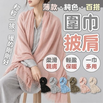 【純色薄款圍巾&披肩 披巾】薄款春秋季 百搭防曬披巾 素色流蘇圍巾 空調房披肩 輕盈柔軟 日常穿搭 圍巾 絲巾 冷氣房