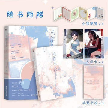 【臺書屋】現貨 天作不合 100%正品 雙女主 閔然 著