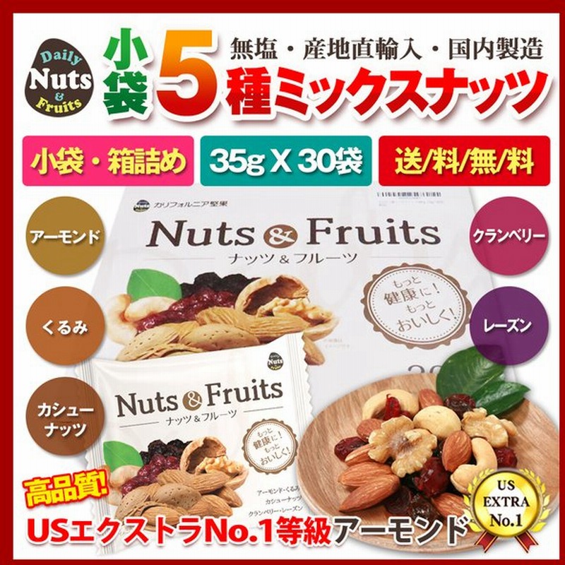 おつまみ 小分け5種ミックスナッツ 1 05kg 35gx30袋 産地直輸入 個包装 小分け 箱入り 無塩 防災食品 非常食 備蓄食 保存食 プレゼント 通販 Lineポイント最大0 5 Get Lineショッピング