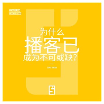 【電子書】Pourquoi les podcasts sont-ils devenus incontournables ? (version chinois mandarin)