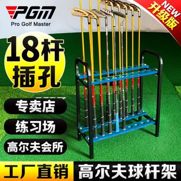 PGM18個插孔 高爾夫球桿架 展示架 球桿架子 收納球桿 練習場用品
