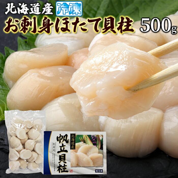 北海道産 お刺身ほたて貝柱 500g 送料無料