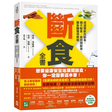 斷食全書：透過間歇性斷食、隔天斷食、長時間斷食，讓身體獲得療癒【優質新書】