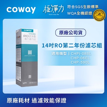 Coway RO逆滲透專用濾芯組【14吋第二年份】適用CHPI-08BL、CHP-06EL、CHP-590L