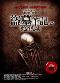 盜墓筆記之（6）：蛇沼鬼城【二手書_良好】TAAZE讀冊生活