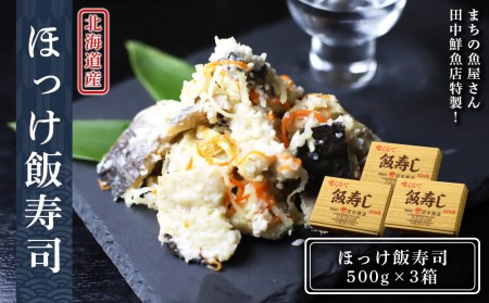 田中鮮魚店 ほっけ飯寿司500g×3箱