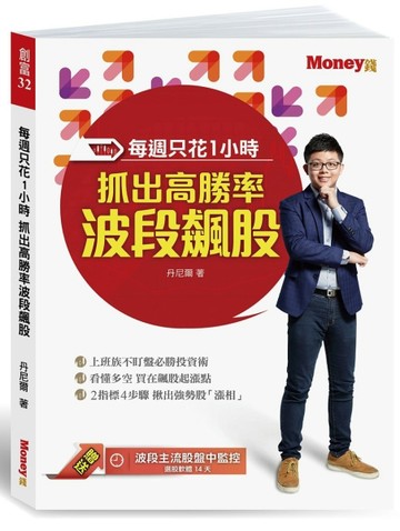 每週只花1小時 抓出高勝率波段飆股[二手書_良好]