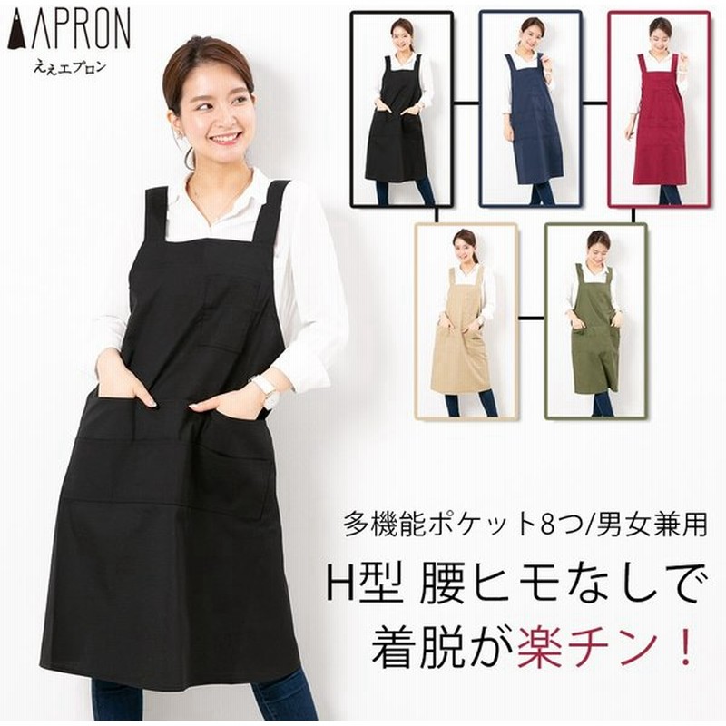 ポケットたくさんエプロン おしゃれ 保育士 無地 H型 美容院 黒 おしゃれ かわいい レディース メンズ 女性用 男性用 プレゼント ギフト 名入れ 刺繍 通販 Lineポイント最大0 5 Get Lineショッピング