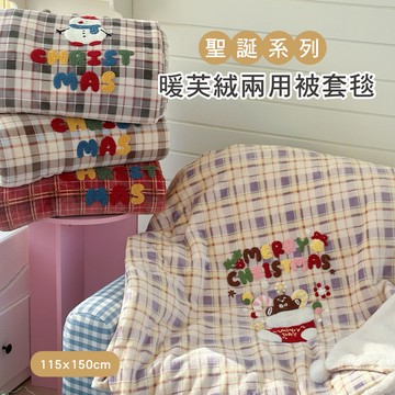 【沐眠家居】聖誕系列 暖芙絨兩用被套毯 ( 115X150cm -任選 ) 兩用被毯 多功能毯 蓄熱保暖  極致柔軟