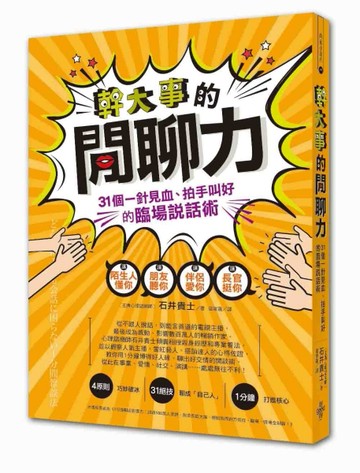 幹大事的閒聊力︰31個一針見血、拍手叫好的臨場說話術[二手書_良好]