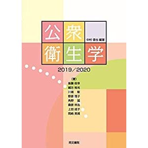 公衆衛生学　＜2019 2020＞