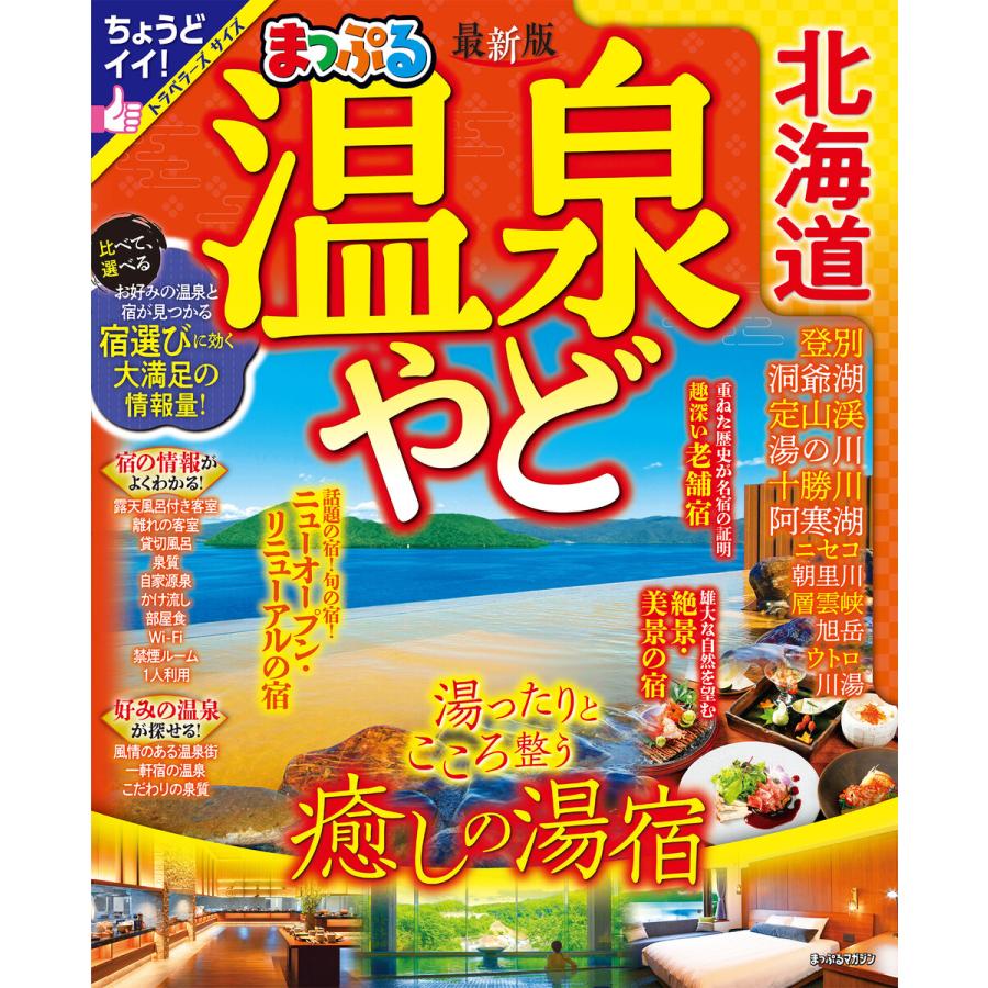 まっぷる 温泉やど 昭文社