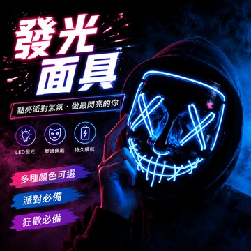 小廢物研究所 發光面具 v怪客面具 鬼臉 cos 萬聖節 派對面具 派對用品 驚喜佈置 面具 裝扮 整人玩具 螢光面具