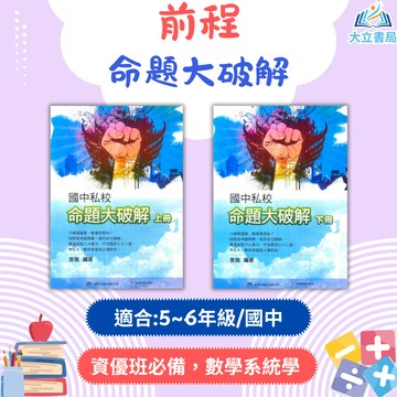 前程國小 國中私校 命題大破解 上冊 下冊 附解答【升國中/私中教材】●大立書局●