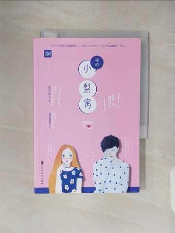 【書寶二手書T1／一般小說_V1P】她的小梨窩_簡體_唧唧的貓