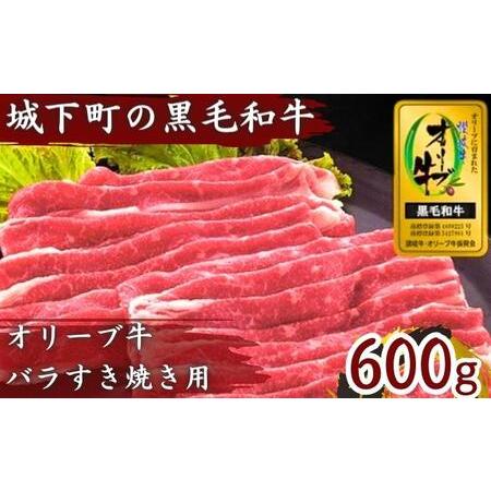 ふるさと納税 牛肉 すき焼き オリーブ牛 金ラベル バラ肉 すき焼き用 600g お肉 肉 バラ 和牛 国産 牛 香川県丸亀市