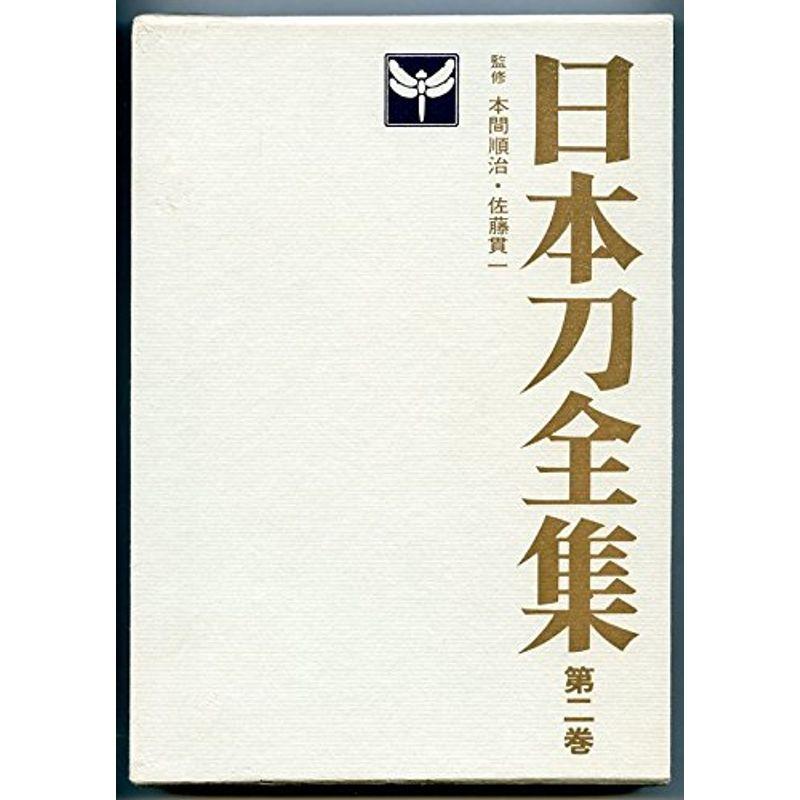 日本刀全集〈第2巻〉日本刀の時代の見どころ (1966年)