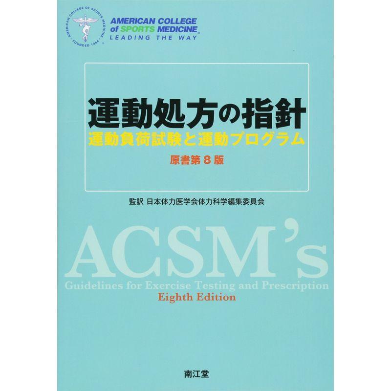 運動処方の指針 原書第8版