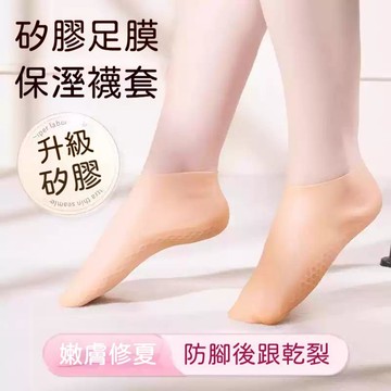 臺灣出貨🔥全腳保溼防開裂硅膠襪 矽膠保濕襪 男女護腳套 防足後跟乾裂 保護腳膜套 護理足套 矽膠襪 美足襪 保濕襪