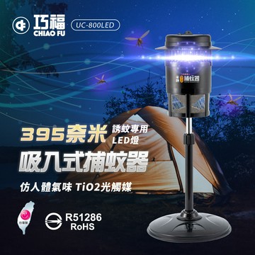 【廠商直送】巧福 吸入式捕蚊器UC-800LED (小型) 台灣製