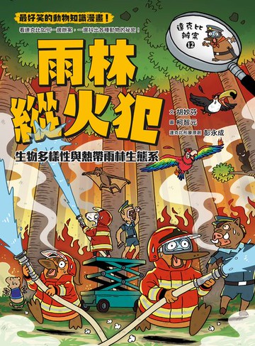 【電子書】達克比辦案12：雨林縱火犯：生物多樣性與熱帶雨林生態系