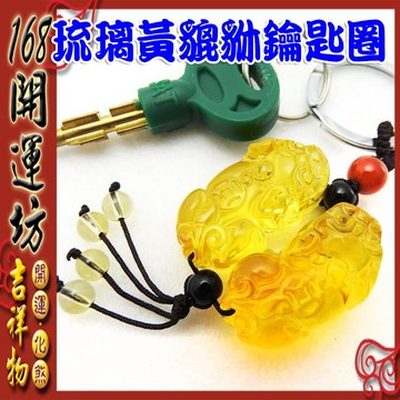【168開運坊】五行系列【五行招財~鑰匙圈-中~黃琉璃貔貅一對】開光/擇日配掛